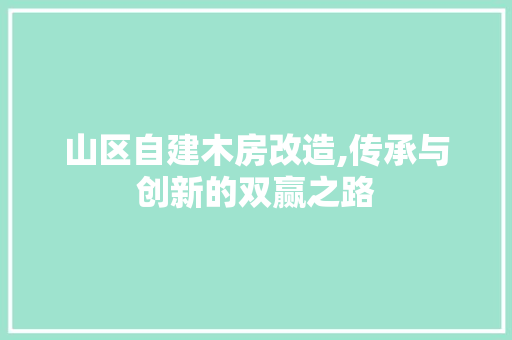 山区自建木房改造,传承与创新的双赢之路 户内维修