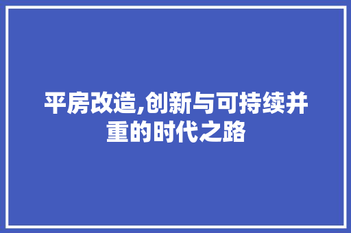 平房改造,创新与可持续并重的时代之路 户内维修