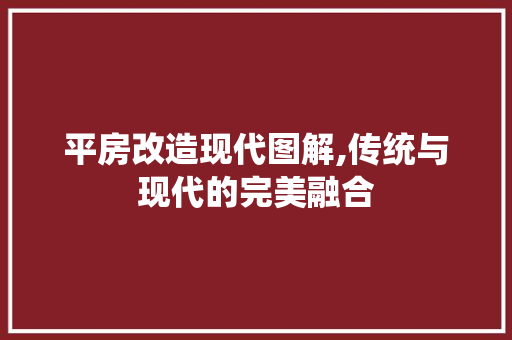 平房改造现代图解,传统与现代的完美融合