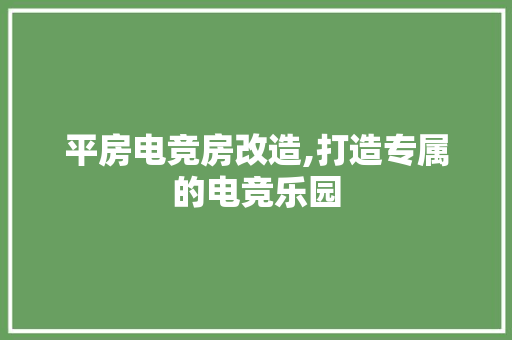平房电竞房改造,打造专属的电竞乐园