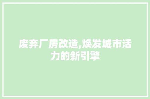 废弃厂房改造,焕发城市活力的新引擎 墙体维修