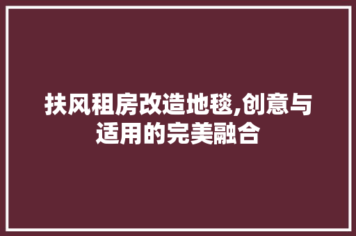 扶风租房改造地毯,创意与适用的完美融合