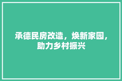 承德民房改造，焕新家园，助力乡村振兴