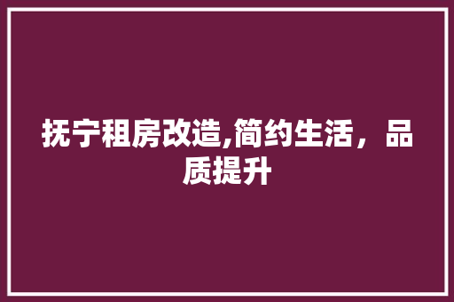 抚宁租房改造,简约生活，品质提升