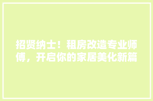 招贤纳士！租房改造专业师傅，开启你的家居美化新篇章！