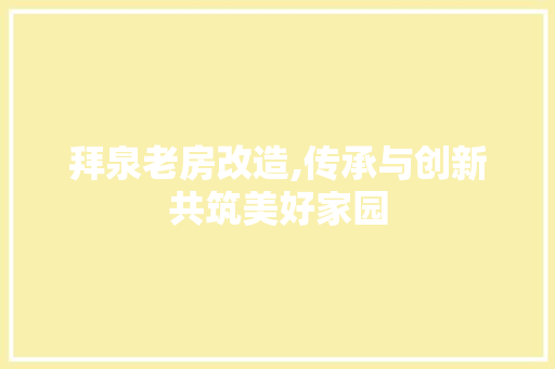 拜泉老房改造,传承与创新共筑美好家园
