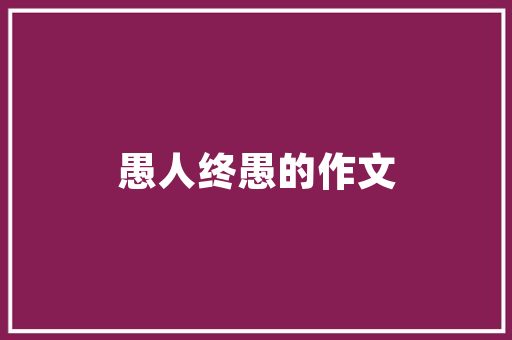 拱墅区旧房改造，焕发历史街区新活力