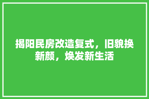 揭阳民房改造复式，旧貌换新颜，焕发新生活