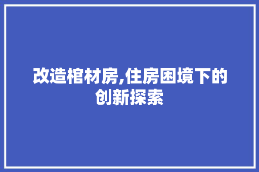 改造棺材房,住房困境下的创新探索