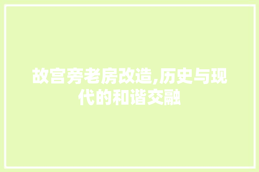故宫旁老房改造,历史与现代的和谐交融