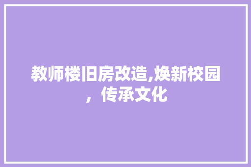 教师楼旧房改造,焕新校园，传承文化