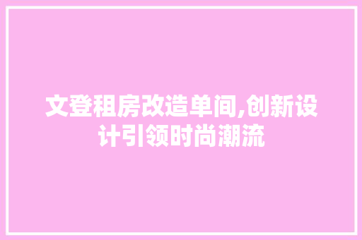 文登租房改造单间,创新设计引领时尚潮流