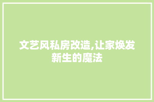 文艺风私房改造,让家焕发新生的魔法