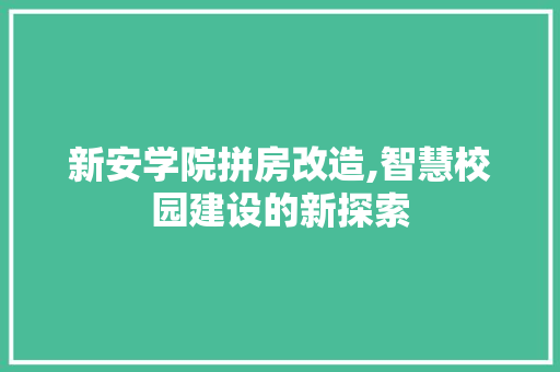 新安学院拼房改造,智慧校园建设的新探索