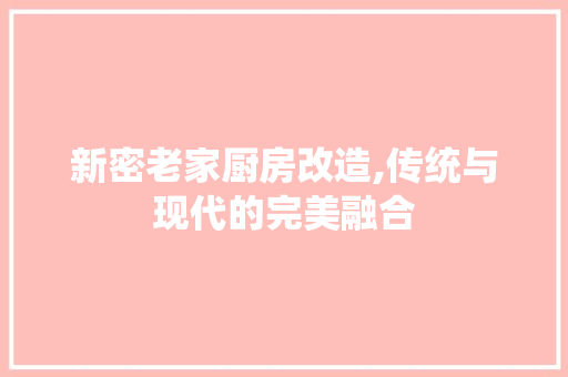 新密老家厨房改造,传统与现代的完美融合