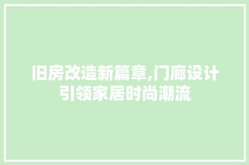 旧房改造新篇章,门廊设计引领家居时尚潮流