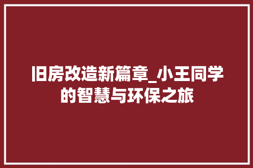 旧房改造新篇章_小王同学的智慧与环保之旅