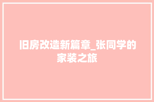 旧房改造新篇章_张同学的家装之旅