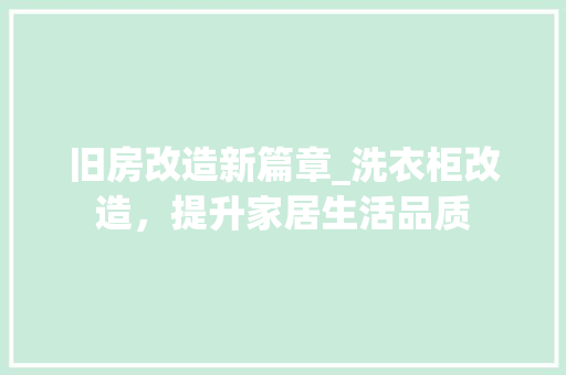 旧房改造新篇章_洗衣柜改造，提升家居生活品质