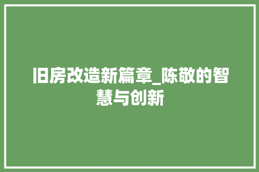 旧房改造新篇章_陈敬的智慧与创新