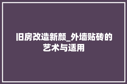 旧房改造新颜_外墙贴砖的艺术与适用