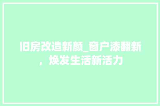旧房改造新颜_窗户漆翻新，焕发生活新活力