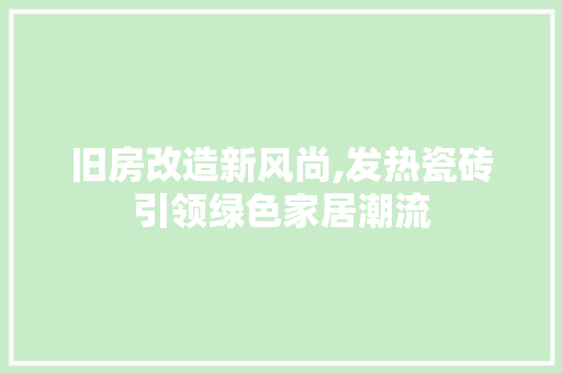 旧房改造新风尚,发热瓷砖引领绿色家居潮流