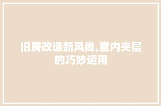 旧房改造新风尚,室内夹层的巧妙运用