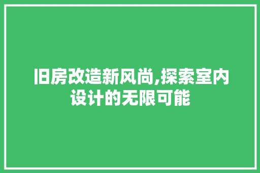 旧房改造新风尚,探索室内设计的无限可能