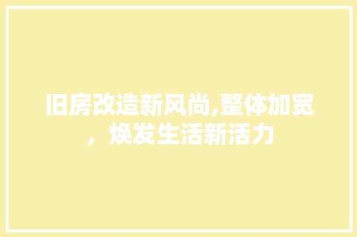 旧房改造新风尚,整体加宽，焕发生活新活力