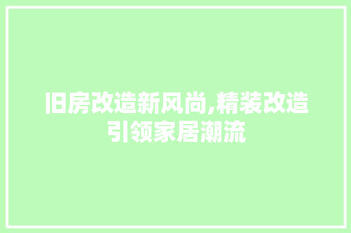 旧房改造新风尚,精装改造引领家居潮流