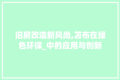 旧房改造新风尚,苫布在绿色环保_中的应用与创新