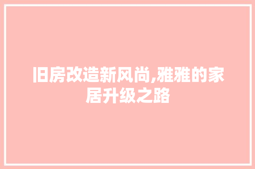 旧房改造新风尚,雅雅的家居升级之路