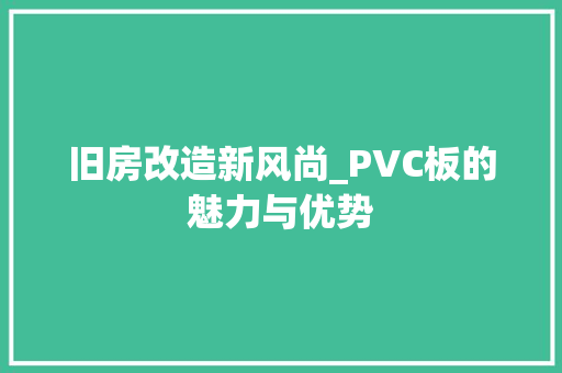 旧房改造新风尚_PVC板的魅力与优势