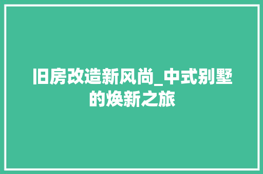 旧房改造新风尚_中式别墅的焕新之旅