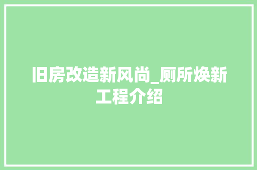 旧房改造新风尚_厕所焕新工程介绍