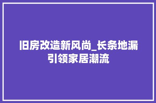 旧房改造新风尚_长条地漏引领家居潮流