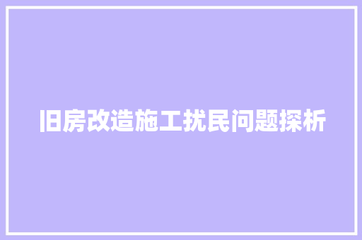 旧房改造施工扰民问题探析