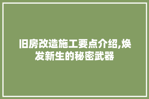 旧房改造施工要点介绍,焕发新生的秘密武器
