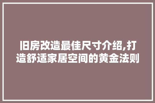 旧房改造最佳尺寸介绍,打造舒适家居空间的黄金法则