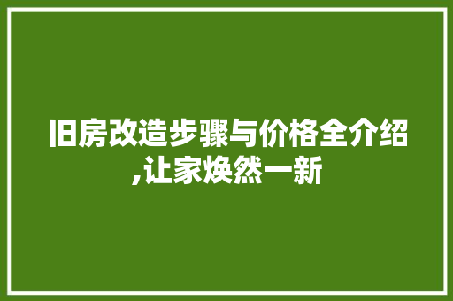 旧房改造步骤与价格全介绍,让家焕然一新