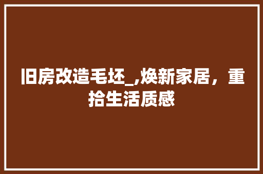 旧房改造毛坯_,焕新家居，重拾生活质感