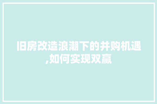 旧房改造浪潮下的并购机遇,如何实现双赢 墙体维修