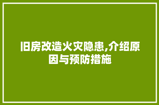 旧房改造火灾隐患,介绍原因与预防措施 厨房维修