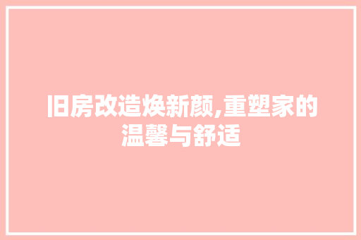 旧房改造焕新颜,重塑家的温馨与舒适