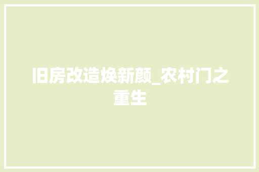 旧房改造焕新颜_农村门之重生