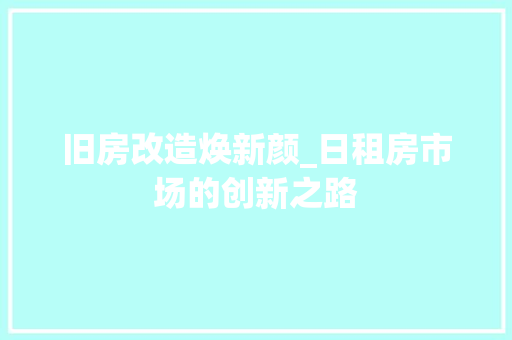 旧房改造焕新颜_日租房市场的创新之路