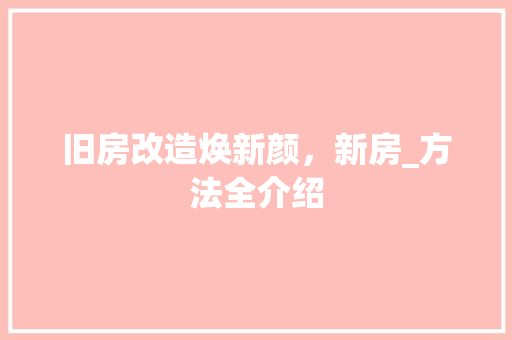 旧房改造焕新颜，新房_方法全介绍 家电维修