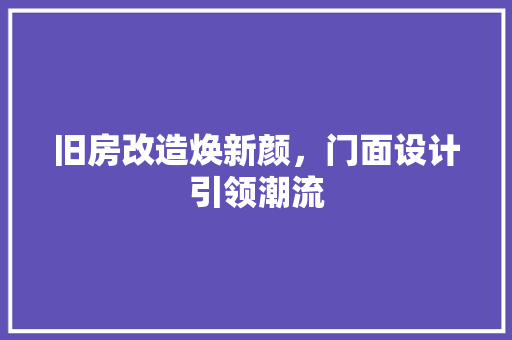 旧房改造焕新颜，门面设计引领潮流