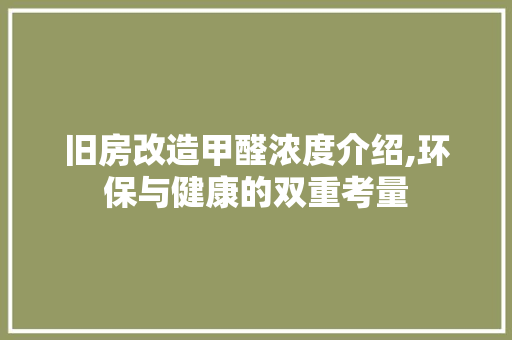 旧房改造甲醛浓度介绍,环保与健康的双重考量